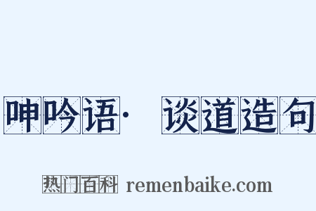 呻吟语·谈道造句是什么意思的图片